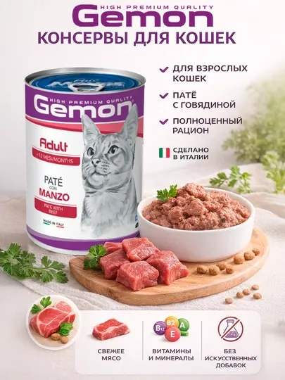 Gemon консервы для кошек с говядиной 400гр по 2 штуки