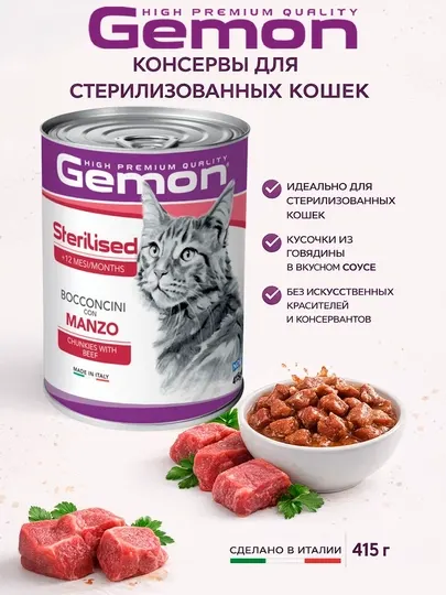 Gemon консервы для стерилизованных кошек, с говядиной 415 гр, по 2 штуки