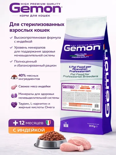 Gemon корм для стерилизованных кошек с индейкой 20 кг