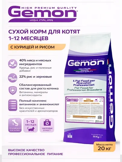 Gemon корм для котят с курицей и рисом 20кг