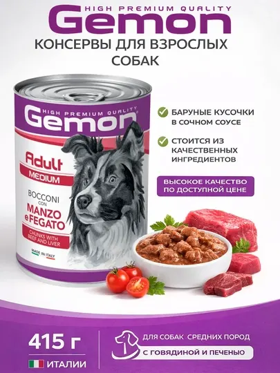 Gemon консервы для собак средних пород с говядиной и печенью 415гр по 2 штуки