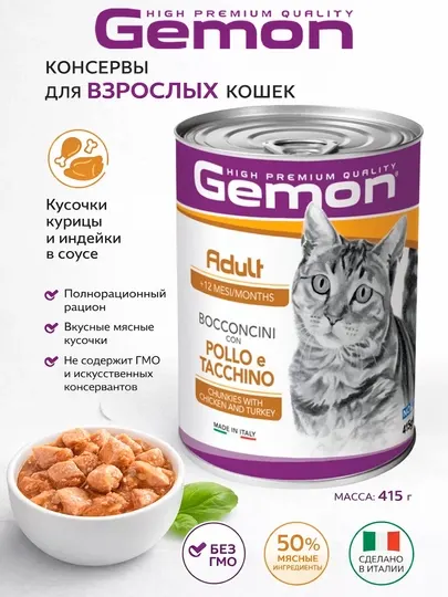 Gemon консервы для кошек с мясом курицы и индейки, 415 гр, по 2 штуки