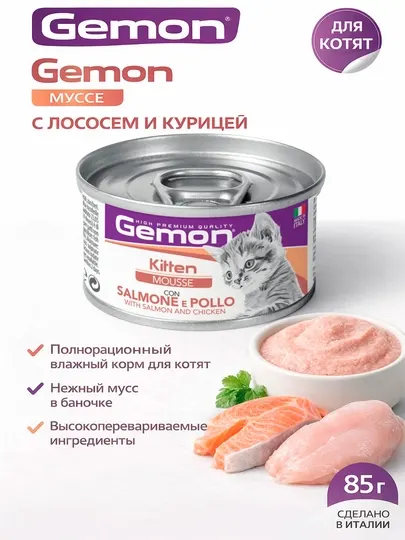 Gemon консервы для котят с мясом лосося и курицы , 85гр по 3 штуки