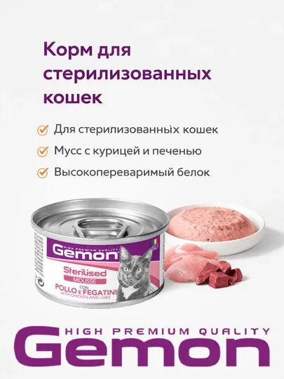 Gemon консервы для стерилизованных кошек с курицей и печенью 85гр по 3 штуки