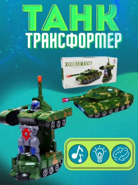 Машинка робот трансформер танк игрушка детская
