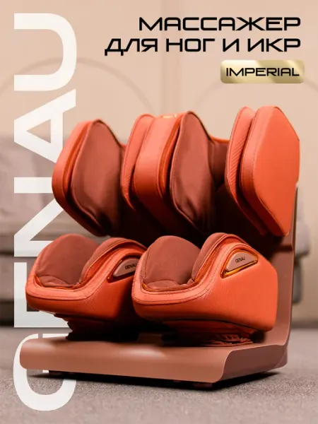 Genau Массажер для ног Imperial