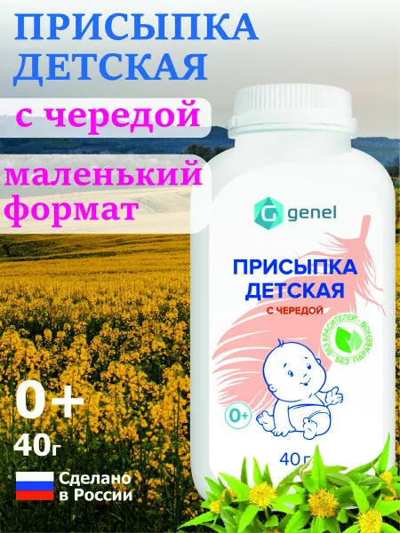 Genel Присыпка детская с чередой от опрелостей и раздражений 1 шт
