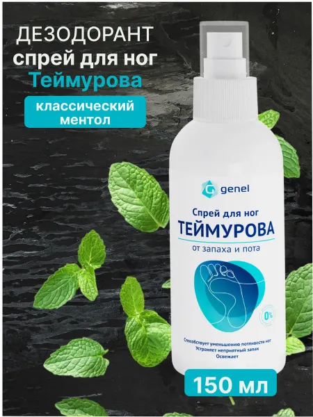 Genel Спрей для ног Теймурова 150 мл дезодорант для обуви