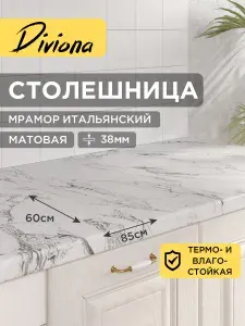 Столешница 85х60х3,8 см / 850х600х38 мм Мрамор Итальянский, для кухни, кухонного гарнитура, кромка в цвет, Diviona