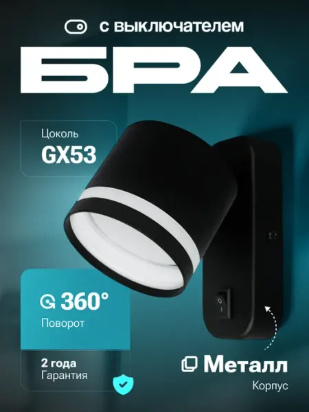 General Lighting Systems Бра на стену в спальню с выключателем GX53 светильник 1 шт