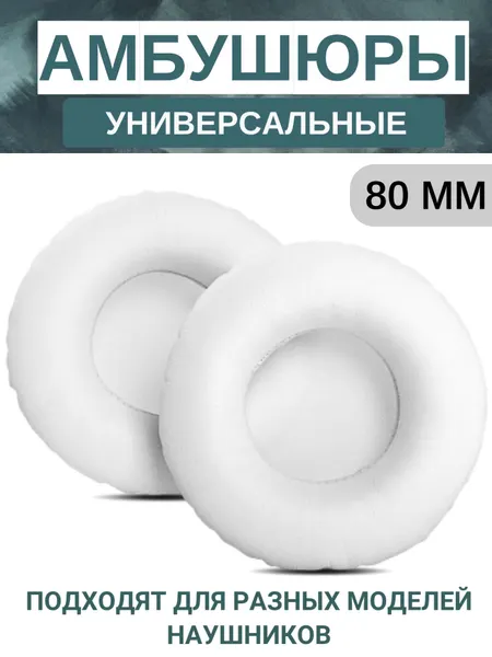 Амбушюры для наушников универсальные 80 мм (экокожа), белые