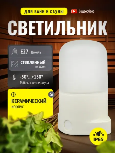 General Lighting Systems Светильник для бани и сауны термостойкий освещение керамика