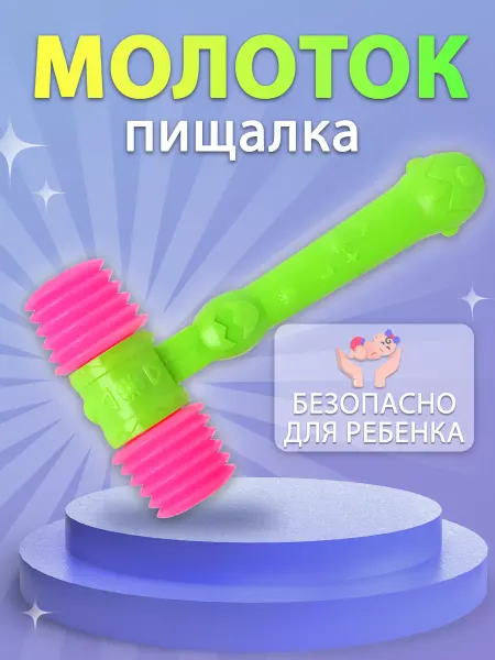 Игрушка молот / стучалка / игрушка Молоток детский пищалка