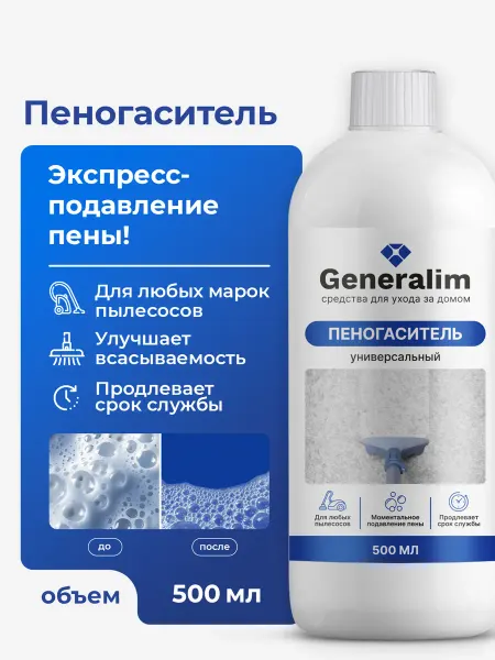 Generalim Пеногаситель для моющего пылесоса и паропылесоса