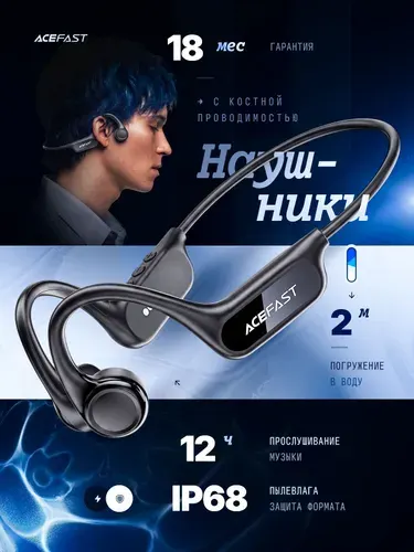 Наушники беспроводные спортивные с костной проводимостью, наушники для плавания и занятий спортом ACEFAST