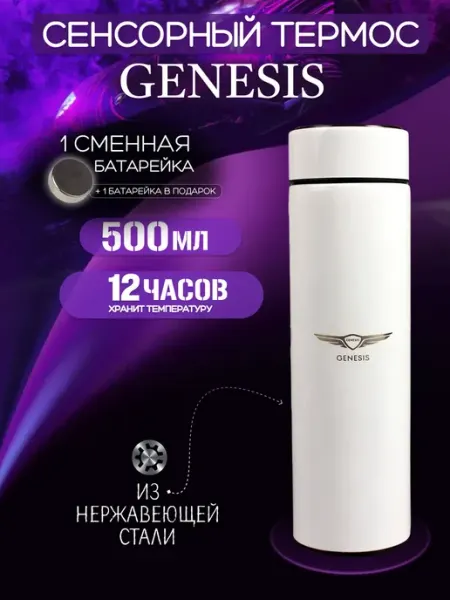 GENESIS Сенсорный термос с датчиком температуры Генесис