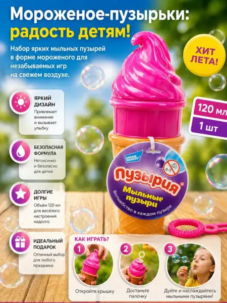Genio kids Мыльные пузыри Мороженое игрушка для улицы и дома