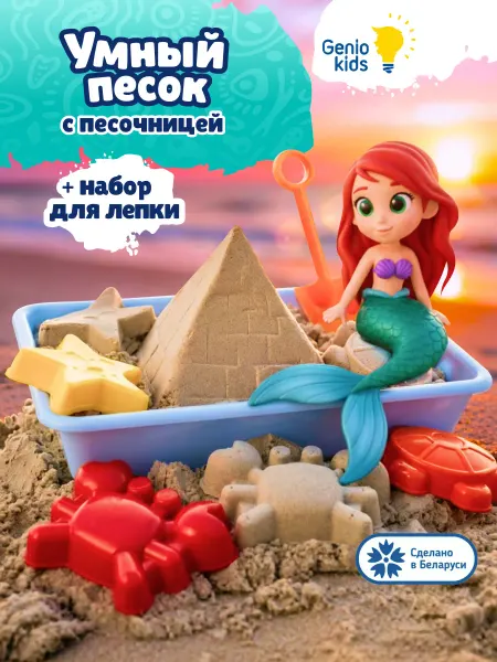Genio kids Кинетический умный песок с песочницей и игрушками формочками