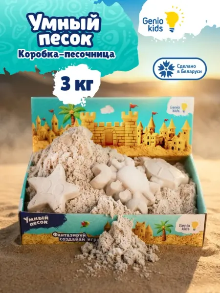 Genio kids Кинетический умный песок с коробкой песочницей Набор 3кг