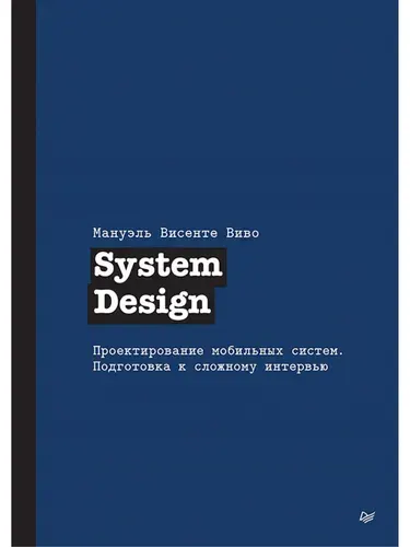 System Design. Проектирование мобильных систем. Подготовка к сложному интервью | Мануэль Висенте Виво