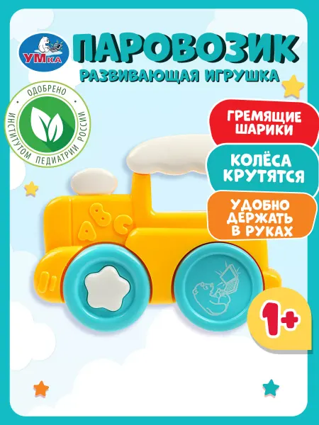 Умка Развивающая игрушка погремушка для новорожденного паровозик
