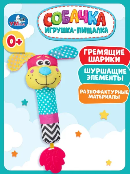 Умка Игрушка погремушка пищалка Собачка
