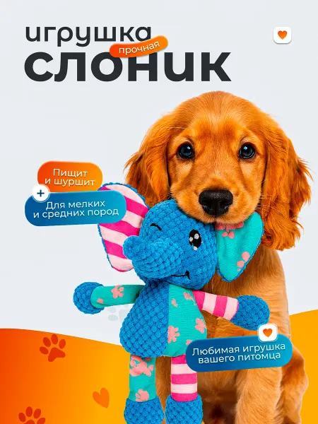 Игрушка для собак и щенков с пищалкой - Слоник