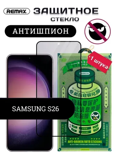Защитное стекло Антишпион на Самсунг Галакси С26, Remax GL-27 глянцевое для Samsung Galaxy S26 Ремакс (1 шт)