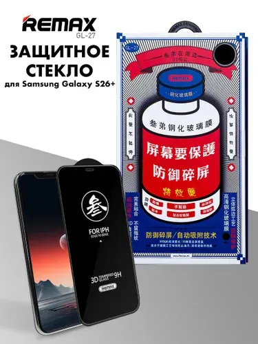 Защитное стекло REMAX GL-27 для Samsung Galaxy S26+, противоударное бронестекло для Самсунг Гэлакси С26 Плюс