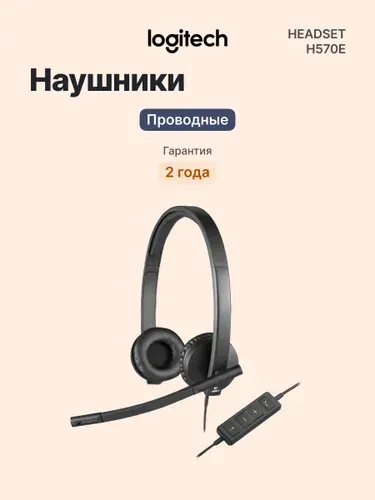 Logitech Гарнитура проводная USB накладная Headset H570E Stereo с шумоподавлением для Windows