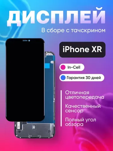 Дисплей для iPhone Xr с тачскрином Черный - Стандарт