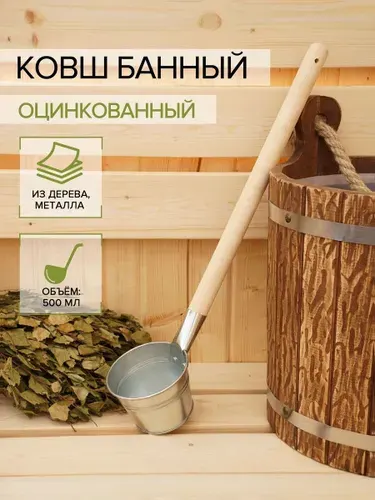 Ковш банный оцинкованный, 500 мл, ГОСТ