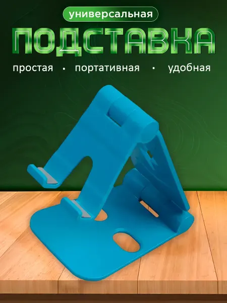 GeoTrading Подставка для телефона на стол универсальная пластиковая