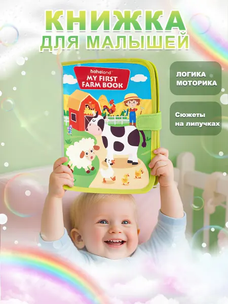 Игрушки для малышей - книга из фетра на липучках