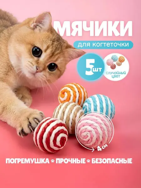 КотоГраф Мячики игрушки для кошек когтеточки 5 шт