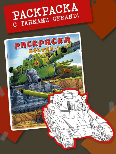 Издательство АСТ Танки Геранд. Gerand. Раскраска. Восток-1