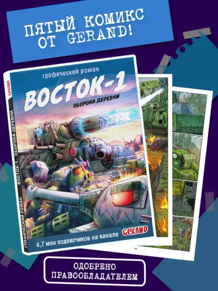 Издательство АСТ Танки Gerand. Восток-1. Оборона деревни (Графический роман)