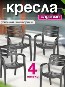 4 шт. Кресло садовое пластиковое для дачи усиленное, графитовый