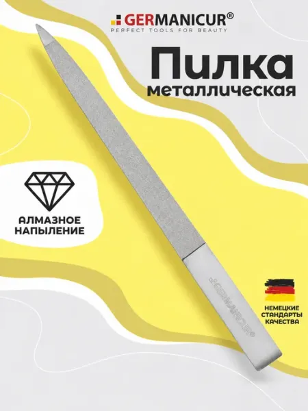 Germanicur Пилка для ногтей металлическая