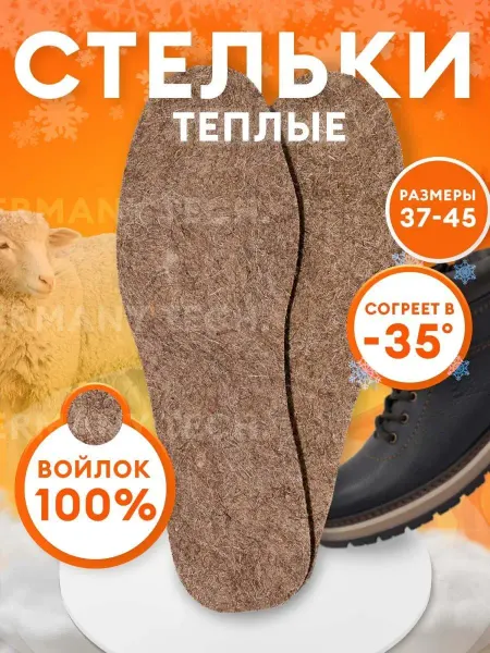 Germany tech. Стельки войлочные зимние