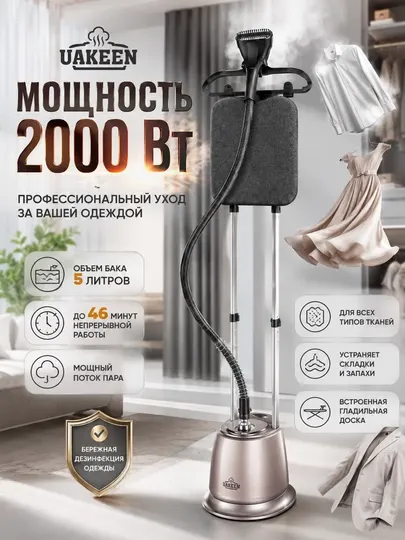 Многофункциональный вертикальный отпариватель для одежды Uakeen Germany. Паровой утюг