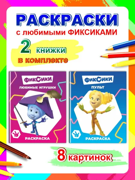 ФИКСИКИ набор раскрасок - Любимые игрушки, Пульт