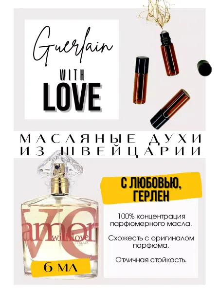 GET PARFUM With Love Герлен духи масляные роликовые