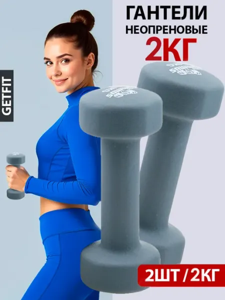Getfit Гантели неопреновые для фитнеса 2 шт по 1 кг