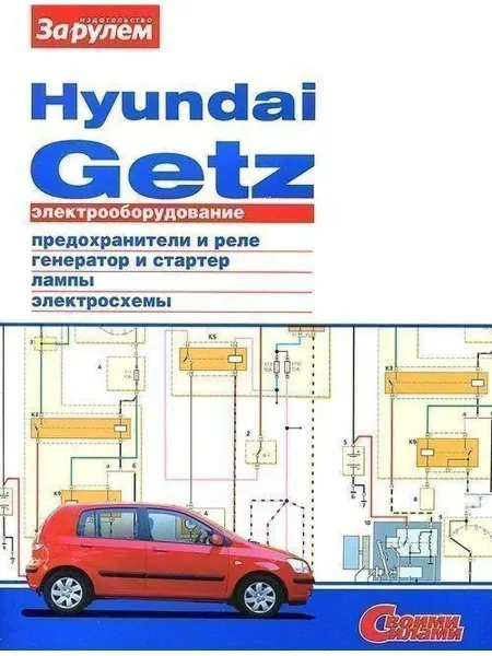 За Рулем Hyundai Getz Книга, электрооборудование