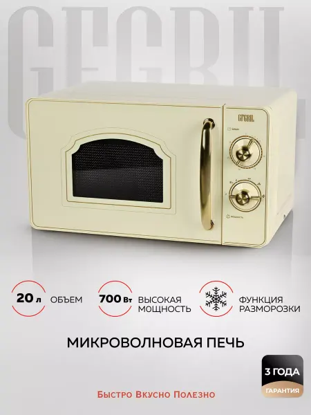 GFgril Микроволновая печь соло GF-MWO202-beige, 20л
