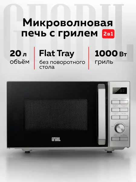 GFgril Микроволновая печь GF-MWO204, 20 л