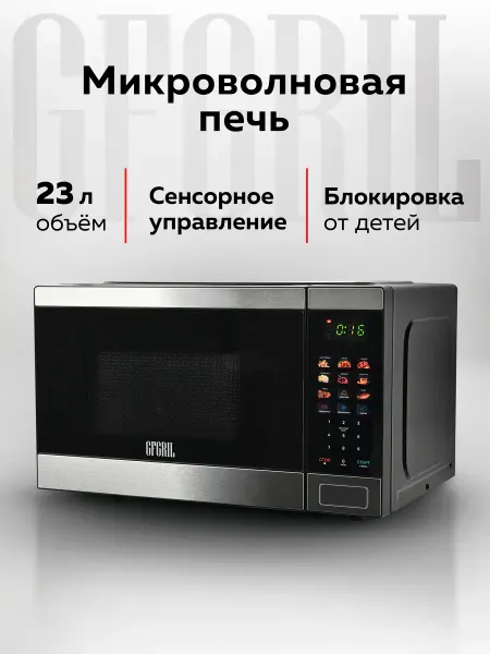 GFgril Микроволновая печь GF-MWO232, 23 л