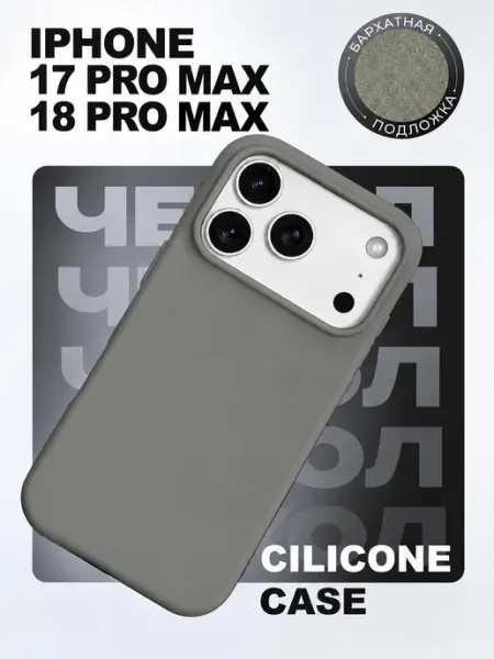 Чехол на Iphone 17 Pro Max и Iphone 18 Pro Max FULL TOWN