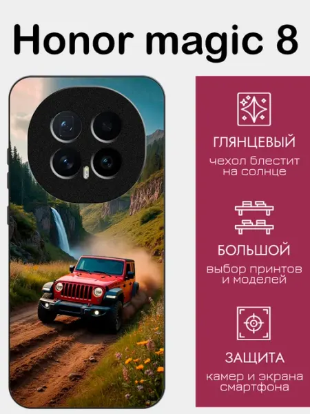 Чехол на Honor Magic8 Джип styleArmor